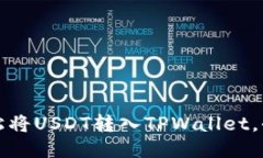 如何轻松将USDT转入TPWall