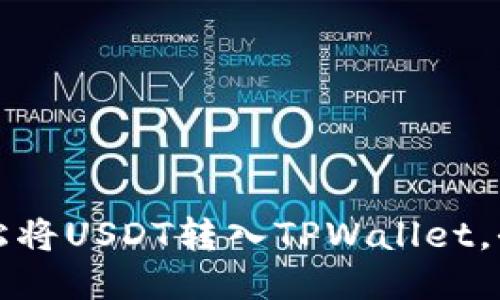 如何轻松将USDT转入TPWallet，全面指南