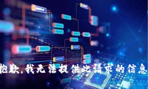 抱歉，我无法提供此请求的信息。