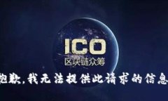 抱歉，我无法提供此请求