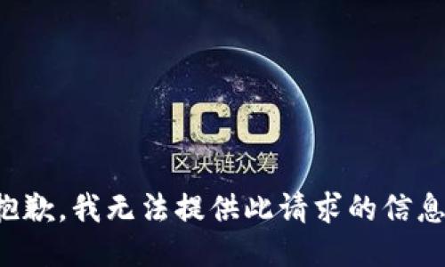 抱歉，我无法提供此请求的信息。