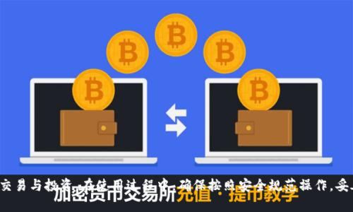    如何在TPWallet中使用薄饼（PancakeSwap）进行交易与投资  / 

 guanjianci  TPWallet, 薄饼, 交易  /guanjianci 

### 1. 引言

在区块链生态系统中，去中心化交易所（DEX）如PancakeSwap 健康发展，以便捷的交易方式和丰富的流动性吸引了大量用户。而TPWallet作为支持多种区块链的数字钱包，深受用户喜爱。TPWallet不仅为用户提供安全的资产管理功能，还助力用户在PancakeSwap上便捷地进行交易与投资。

本篇文章将详细介绍如何在TPWallet中使用PancakeSwap进行交易，并针对相关问题进行深入探讨。

### 2. TPWallet简介

TPWallet是一款多功能的数字货币钱包，支持多种区块链资产管理，包括以太坊、波场、Binance Smart Chain等。用户借助TPWallet不仅可以安全地存储数字货币，还能够直接在钱包内进行交易、接收和发送资产。

#### 2.1 安全性

TPWallet具备多层安全保护机制，确保用户的资产安全。用户私钥由设备本地保存，避免了被攻击的风险。

#### 2.2 多链支持

TPWallet支持多个区块链网络，使用户能够方便地管理不同类型的数字货币。

### 3. 如何在TPWallet中使用薄饼（PancakeSwap）

使用TPWallet进行PancakeSwap交易的过程是简单的。接下来，我们将详细介绍每个步骤。

#### 3.1 下载与注册TPWallet

首先，用户需下载TPWallet应用，可以在应用商店或官网下载。安装后需根据提示完成注册并创建钱包。创建钱包后，务必妥善保管好助记词和私钥。

#### 3.2 获取BSC网络资产

要参与PancakeSwap交易，用户需要在TPWallet中持有Binance Smart Chain（BSC）资产。用户可以通过以下方式获取BSC资产：

- **从平台购买**：用户可以使用法币在交易所购买BSC资产，然后发送到TPWallet中。
- **通过转账获得**：如果用户已经持有其他区块链的资产，可以将其转账至TPWallet的BSC地址。

#### 3.3 连接PancakeSwap

完成资产准备后，用户需在TPWallet中打开去中心化浏览器，访问PancakeSwap网站。

- 打开TPWallet，点击“去中心化浏览器”功能。
- 在浏览器中输入PancakeSwap官方网站地址，进入交易平台。
- 点击右上角“连接钱包”按钮，选择TPWallet进行连接。

#### 3.4 选择交易对

连接成功后，用户可以在PancakeSwap平台上选择想要交易的资产对。例如，选择bnb和cake之间的交易。

#### 3.5 进行交易

在选择完交易对后，用户需输入需要交易的资产数量，系统会自动计算出对应的另一个资产数量。

- 核对信息无误后，点击“交换”按钮。
- 在弹出的确认框中，确认交易详情，点击确认完成交易。

### 4. 投资与流动性提供

除了基本的交易功能，用户还可以通过PancakeSwap参与流动性提供及其他投资方式。

#### 4.1 提供流动性

用户可以选择将自己的资产提供给流动性池，以此获得流动性挖矿的奖励。

- 在PancakeSwap上找到“流动性”选项。
- 选择要提供的交易对资产及数量，系统会显示流动性池的收益情况。
- 确认流动性提供后，用户将获得流动性代币作为凭证。

#### 4.2 参与农场挖矿

提供流动性后，用户可以进入“农场”选项，选择合适的农场进行收益获取。

用户只需质押流动性代币，系统将自动计算收益。

### 5. 常见问题解答

在使用TPWallet和PancakeSwap的过程中，用户可能会遇到以下几个问题：

#### 5.1 如何找回丢失的TPWallet账户？

对于许多人来说，丢失钱包访问权限或助记词是一种常见但又让人感到绝望的问题。TPWallet使用助记词作为恢复钱包的关键。如果您丢失了TPWallet的访问，以下是一些找回账户的步骤：

##### 5.1.1 确保助记词的安全性

首先，确保你已经将助记词妥善保存。大多数数字钱包都会在创建时提供一组助记词，这是一种恢复账户的方式，务必将其记录下来，并保存在安全的地方。

##### 5.1.2 使用助记词恢复账户

在TPWallet应用中，进入“恢复钱包”功能，输入正确的助记词，按提示操作，即可找回丢失的账户。务必确保助记词的顺序与原始记录完全一致。

##### 5.1.3 联系客服

如果您无法通过助记词找回账户，建议联系TPWallet的客服团队。提供必要的信息，他们可能会协助您找回账户的访问权限。

#### 5.2 为什么在PancakeSwap交易失败？

在PancakeSwap交易失败可能有多种原因，以下是一些常见的情形与解决办法：

##### 5.2.1 价格滑点过大

当市场波动较大时，用户设置的滑点容忍度不足会导致交易失败。在交易时尽量适当提高滑点设置，有助于确保交易顺利完成。

##### 5.2.2 短缺的流动性

若您要交易的资产当前流动性不足，也可能会导致交易失败。在这种情况下，建议选择其他流动性更好的交易对进行交易。

##### 5.2.3 网络拥堵

在高峰期，网络交易积极性较高，可能导致交易确认时间延长。用户可稍作等待再尝试交易，或者检查交易所状态。

#### 5.3 如何避免在TPWallet中丢失资产？

为了避免在TPWallet中丢失资产，用户可以采取以下几个措施：

##### 5.3.1 定期备份

定期备份钱包的助记词和私钥并保存在安全的地方，确保这些信息不被泄露是确保资产安全的核心。

##### 5.3.2 小额度交易

在进行新交易之前，尽量进行小额度尝试，以降低风险。

##### 5.3.3 更新应用

保持TPWallet应用的最新版本，确保使用最新的安全技术与功能。

#### 5.4 TPWallet的未来发展方向

TPWallet作为一款创新的数字钱包，未来的发展方向将在以下几个方面深化：

##### 5.4.1 增强用户体验

随着区块链技术的不断进步，TPWallet未来将致力于提升用户的操作体验，使数字资产管理变得更为。

##### 5.4.2 扩展功能

TPWallet将不断探索与不同链以太坊、Filecoin等合作的机会，为用户提供更多资产管理方式。

##### 5.4.3 深入DeFi领域

TPWallet未来还将深入去中心化金融领域，帮助用户更轻松地参与DeFi项目，为用户提供更丰富的投资通道。

### 6. 结论

TPWallet为用户提供了一个安全便捷的数字资产管理平台，通过PancakeSwap等去中心化交易所，用户能够实现自由交易与投资。在使用过程中，确保按照安全规范操作，妥善管理资产。此外，保持对新技术的学习与探索，能够进一步提升投资收益与安全保障。