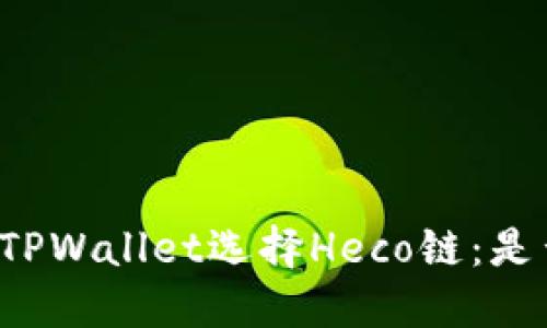 转移到TPWallet选择Heco链：是否值得?