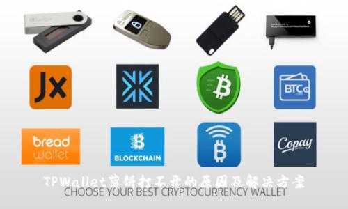TPWallet薄饼打不开的原因及解决方案