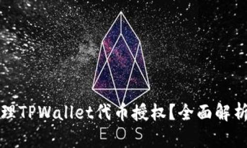 如何高效管理TPWallet代币授权？全面解析与实用技巧