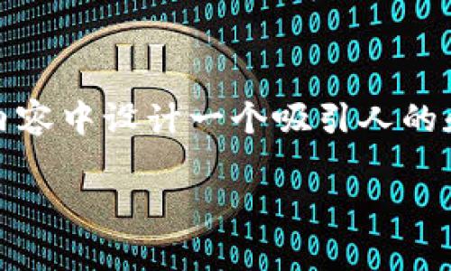 提示：对于“tpwallet密码要求”的主题，我将在以下内容中设计一个吸引人的和相关关键词，并撰写详细的介绍及相关问题的解答。

全面解析TPWallet密码要求：安全、便捷与自我保护