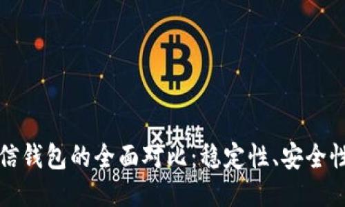 : TPWallet与币信钱包的全面对比：稳定性、安全性与用户体验探讨