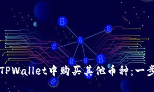 如何在TPWallet中购买其他币种：一步步指南