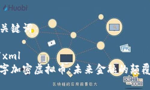 和关键词

```xml
数字加密虚拟币：未来金融的颠覆者