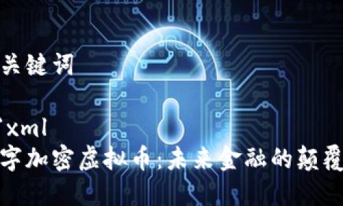 和关键词

```xml
数字加密虚拟币：未来金融的颠覆者