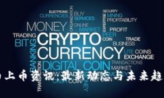 虚拟币上币资讯：最新动