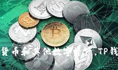 TPWallet的中文名称是“TP钱包”。它是一种数字资产管理工具，主要用于存储和交易加密货币和其他数字资产。TP钱包具有多种功能，包括安全存储、交易记录、兑换等，是区块链生态系统中的重要组成部分。