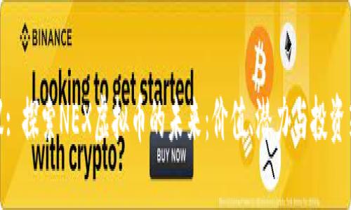 建议: 探索NEX虚拟币的未来：价值、潜力与投资策略