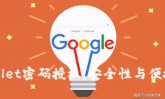 深入解析TPWallet密码授权：