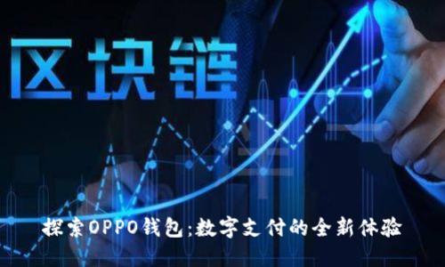 探索OPPO钱包：数字支付的全新体验