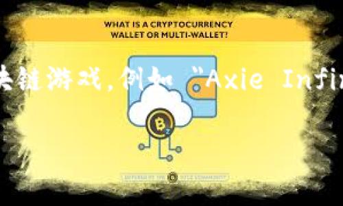 tpwallet 是一个多功能的数字钱包，通常与各种去中心化的区块链游戏一起使用。与 tpwallet 相关的游戏种类繁多，可能包括一些流行的区块链游戏，例如 