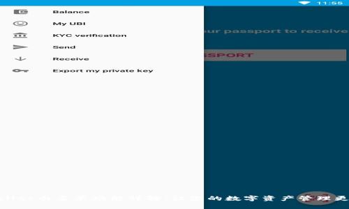 tpwallet白名单功能详解：让您的数字资产管理更安全