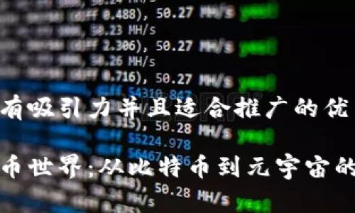 思考一个有吸引力并且适合推广的优秀:

揭秘虚拟币世界：从比特币到元宇宙的未来之路