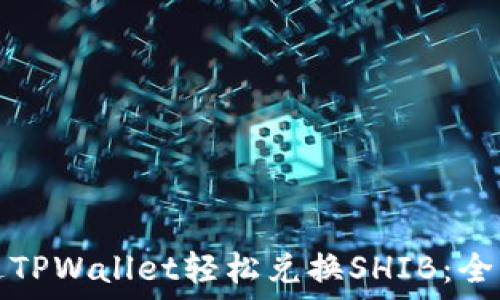   
如何通过TPWallet轻松兑换SHIB：全方位指南