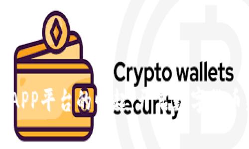 虚拟币APP平台的崛起：开启数字货币新时代