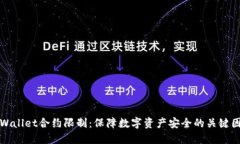 TPWallet合约限制：保障数字
