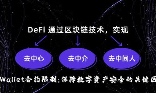 TPWallet合约限制：保障数字资产安全的关键因素