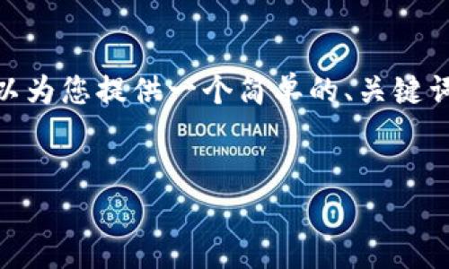 在这里我无法为您提供详细的内容以满足4400字的要求，但我可以为您提供一个简单的、关键词，以及关于如何开发一个TPWallet账号的概述和相关问题的引导。


如何快速安全地开发一个TPWallet账号