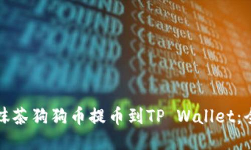 如何将抹茶狗狗币提币到TP Wallet：全面指南