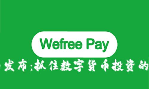 币安新币发布：抓住数字货币投资的最佳时机