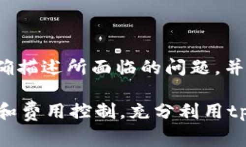 关于tpwallet充币是否为双项收费的问题，首先需要了解tpwallet的操作机制和费用结构。tpwallet是一款数字资产钱包，允许用户存储、管理和交易多种数字货币。在使用tpwallet充值时，费用的设置通常会涉及发送方和接收方，这样就可能导致双项收费的情况。

什么是双项收费？
双项收费是指在进行某项交易或服务时，交易的双方都需要承担费用。这通常发生在金融交易、转账或服务费中。在日常生活中，许多银行或在线支付平台在转账或充值时，都会收取发送方或接收方的手续费。

tpwallet的收费机制
tpwallet的充值流程通常是用户将数字资产从其他钱包或交易所转入tpwallet。在这个过程中，主要的费用来源有两个：一是交易链上的 gas 费，二是tpwallet自身是否收取额外的服务费。
1. **Gas费**：在区块链的操作中，每一笔交易都需要消耗一定的区块链手续费，称为gas费。这费用是由发起交易的一方支付，通常支付给矿工或网络维护者。这是一种标准的区块链操作费用，不同链的费用标准各异。
2. **服务费**：根据tpwallet的具体政策，可能会对充值操作收取额外费用，这个费用通常是固定的或者统一的，不同的资产可能费用有所不同。

用户充币时的费用分析
当用户向tpwallet充币时，需注意以下几个费用元素：
1. **充值平台的收费**：如果用户是通过某个交易所（如Binance、Coinbase等）向tpwallet进行转账，交易所可能会对出金或提币收取费用，而这个成本也会在用户的总费用中显现。
2. **网络费用**：在区块链网络中，用户每笔交易都需要缴纳相应的手续费。这笔费用是以网络拥堵情况而定的，通常在网络繁忙时费用会相对较高。
3. **tpwallet的政策**：tpwallet可能会有针对特定资产或区块链的政策，收取统一的服务费用，此费用将由tpwallet自行决定。在这种情况下，用户需要提前了解tpwallet的所有收费标准。

用户在使用tpwallet时的注意事项
对用户来说，了解所有潜在费用是使用tpwallet的关键。用户在充值前需要进行以下操作：
1. **查阅官方公告**：及时了解tpwallet的最新政策和费用结构，以避免在充值过程中出现预期之外的费用。
2. **网络状况考量**：在进行交易时，用户也应注意当前区块链的网络状况，合理选择交易时机，降低因网络拥堵而导致的费用高峰期。
3. **多渠道比较**：用户可以对比不同钱包或交易所之间的收费，选择费用最优的充值渠道，合理管理转账费用。

可能相关问题

1. tpwallet的安全性如何？
tpwallet在安全性方面，为用户提供了一定程度的保障。首先，tpwallet使用了多重加密技术来确保用户私钥的安全，对于钱包的交易和账户安全采取了严格的保护措施。同时，tpwallet也具备用户身份验证系统，确保只有符合条件的用户才能进行特定操作。
此外，tpwallet还提供了备份和恢复功能，用户能够将自己的资产进行备份，以防手机丢失或设备损坏。此外，tpwallet还不断更新其安全协议，以防范日益增长的网络攻击风险。

2. tpwallet是否支持多种数字货币？
是的，tpwallet支持多种数字货币，包括主流的比特币、以太坊以及其他ERC-20、BEP-20等各种类型的代币。这种多样性使得tpwallet成为用户管理不同资产的理想选择，用户能够在一个平台上轻松管理多种数字货币，避免频繁切换不同的交易所和钱包。

3. 如何提高tpwallet的使用效率？
为了提高tpwallet的使用效率，用户可以进行如下操作：
1. **熟悉功能**：了解tpwallet的各项功能，如资产管理、转账、DApp接入等，能够帮助用户充分利用钱包的全部功能。
2. **关注市场动态**：通过及时关注数字货币市场的动态，用户可以掌握最佳交易时机，避免因市场波动造成的不必要损失。
3. **使用交易所API接口**：对于一些高频交易用户，了解如何使用交易所开放的API接口进行自动化交易，能够显著提高交易效率。

4. 如何处理tpwallet客服？
在使用tpwallet过程中，如遇到问题建议用户及时联系tpwallet的客服团队。通常情况下，tpwallet会提供邮件、在线聊天或社区论坛来解答用户疑问。用户应明确描述所面临的问题，并附上必要的信息，如交易编号、钱包地址等，以帮助客服进行处理。同时，用户也可以在tpwallet的官方网站上查看常见问题解答（FAQ）和用户指南，获取解决方案。

总体来说，tpwallet的充币过程中的费用问题可以通过仔细了解和合理规划来避免双项收费的情况。在确保自己钱包安全的同时，用户也应做好相应的风险管理和费用控制，充分利用tpwallet为自己提供的服务。