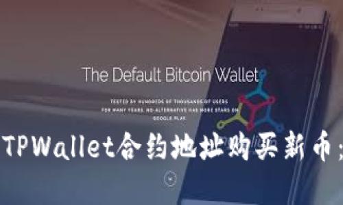 如何通过TPWallet合约地址购买新币：完全指南
