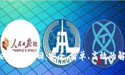 tpwallet密钥找回：安全、简单、高效的解决方案