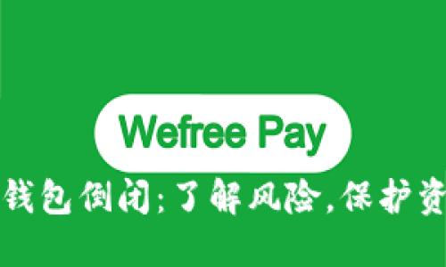 虚拟币钱包倒闭：了解风险，保护资产安全