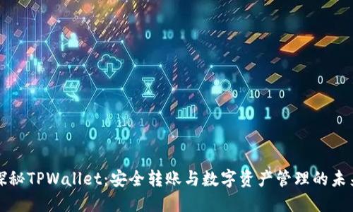 探秘TPWallet：安全转账与数字资产管理的未来