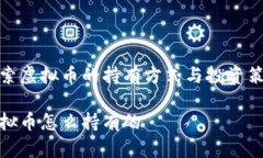 探索虚拟币的持有方式与