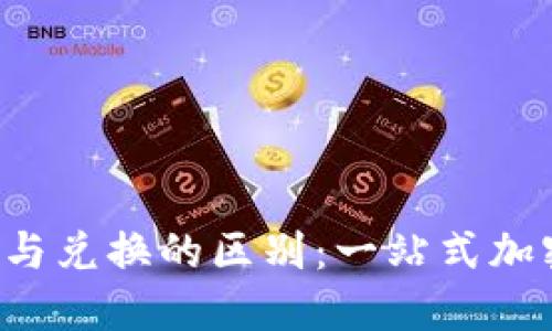  探索TPWallet跨链与兑换的区别：一站式加密资产管理的新时代