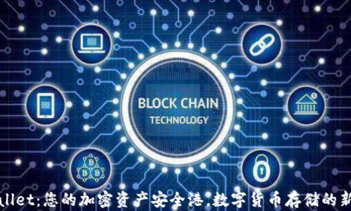 
TPWallet：您的加密资产安全港，数字货币存储的新选择