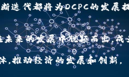   探索DCPC虚拟币的未来：数字货币新兴趋势与应用 / 

 guanjianci DCPC虚拟币, 数字货币, 区块链技术 /guanjianci 

引言：什么是DCPC虚拟币？

DCPC（Digital Currency Payment Coin）是一种基于区块链技术的虚拟货币，旨在为数字支付提供解决方案。随着区块链技术的快速发展和数字经济的崛起，DCPC应运而生，它不仅是投资者关注的热门资产，也是推动新型支付模式的重要工具。作为数字货币的一种，DCPC的设计理念与传统货币有显著区别，其去中心化的特性使得它在安全和透明性方面具有优势。

DCPC的技术背景

DCPC的基础建立在区块链技术之上。区块链是一种分布式账本技术，具有去中心化、不可篡改、透明等特点。每一笔交易都被记录在多个节点上，确保了数据的安全性和完整性。另外，区块链技术还允许智能合约的运行，使得交易自动、无中介，降低了交易成本与时间延迟。

DCPC采用了最新的共识机制，保证网络中的交易能够高效率地被验证，同时又不牺牲安全性。这意味着挖矿和交易确认的过程变得更加快捷，从而提升用户体验。此外，DCPC还引入了多种加密算法，确保每一笔交易都得到最大程度的安全保护。

DCPC的应用场景

DCPC虚拟币不仅可以作为投资工具，还可以在多个领域应用。以下是一些主要的应用场景：

h41. 在线支付/h4
随着数字经济的崛起，在线支付的需求日益增长。DCPC虚拟币可以作为快速、安全的在线支付方式，不仅支持国际交易，还能减少交易费用。商家可以通过接受DCPC支付，吸引更多顾客，同时降低支付处理成本。

h42. 跨境交易/h4
传统跨境交易往往面临高昂的转账费用和较长的处理时间，而DCPC可以解决这一问题。由于其去中心化特性，用户可以更便捷地进行跨境支付，大大提高了资金转移的效率。

h43. 供应链金融/h4
在供应链金融领域，DCPC可用于提升资金流动效率。通过区块链技术，众多参与方可以共享一个透明的账本，降低信息不对称的问题，从而提高合作的信任度。

h44. 财富管理/h4
DCPC也可以作为一种资产配置工具，投资者可以将其纳入投资组合，利用其潜在的增值空间进行财富管理。同时，DCPC的流动性也给予了投资者灵活的操作空间。

DCPC的优势与挑战

虽然DCPC拥有很多优势，但在推广和应用过程中也面临一些挑战。

h4优势/h4
1. 安全性高：利用区块链技术，DCPC确保交易的安全性和透明性。
2. 交易速度快：DCPC的高效共识机制使得交易的确认时间大大缩短。
3. 跨境交易便捷：DCPC简化了跨境交易的复杂性，使用户能够快速、安全地进行资金转移。
4. 投资潜力大：随着数字货币的逐步普及，DCPC的价值也有望随之增长。

h4挑战/h4
1. 政策风险：各国对数字货币的态度不同，政策的不确定性可能影响DCPC的推广。
2. 技术风险：尽管DCPC采用了最新技术，但技术的不断演进意味着需要持续更新和维护。
3. 市场竞争：数字货币市场竞争激烈，DCPC需要找到自身的独特定位和用户基础。
4. 用户教育：对于很多用户而言，虚拟币依然是一个新领域，如何提升用户的认知水平是推广的关键。

常见问题

h41.DCPC虚拟币与其他数字货币的区别是什么？/h4
DCPC虚拟币与比特币、以太坊等传统数字货币的主要区别在于其应用场景和技术实现。DCPC专注于支付和交易，而其他数字货币可能更侧重于资产储值和智能合约等功能。此外，DCPC的交易确认速度和费用相对较低，更适合日常小额支付。

h42.DCPC的投资风险有哪些？/h4
投资DCPC同样面临市场风险、流动性风险和技术风险。市场风险体现在数字货币的价格波动较大，而流动性风险则可能导致在特定条件下无法及时出售。此外，由于技术的不断变化，DCPC可能需要不断进行技术升级维护，增加了投资的复杂性。

h43.DCPC如何保证交易的安全性？/h4
DCPC利用区块链技术的基本特性来保障交易的安全性。通过加密算法，DCPC确保每一笔交易都是不可篡改的，同时，分布式账本使得每一条交易都被多个节点验证，提高了数据的安全性。此外，DCPC还在交易过程中引入了多重身份验证，以防止伪造和欺诈行为。

h44.未来DCPC的前景如何？/h4
随着数字货币市场的不断扩展，DCPC有着广阔的发展前景。越来越多的商家接受虚拟货币作为支付手段，数字货币的应用场景也在持续增加。政策的逐步完善和技术的不断迭代都将为DCPC的发展提供支持。同时，用户对数字货币认知的提高，也将进一步推动DCPC的使用和推广。

结语
DCPC虚拟币作为一种新兴数字货币，有着广泛的应用前景和潜力。虽然面临着市场竞争和政策风险等挑战，但随着区块链技术的成熟和数字经济的不断发展，DCPC有望在未来的发展中脱颖而出，成为数字支付的主流选择。用户在探索DCPC的同时，也应不断增强自身对数字货币的理解，以便在这个快速变化的市场中做出明智的决策。

无论是作为投资，还是作为支付工具，DCPC都代表着数字经济未来的一部分。鉴于其独特的优势和广泛的应用潜力，可以期待在不久的将来，DCPC将与人们的生活融为一体，推动经济的发展和创新。