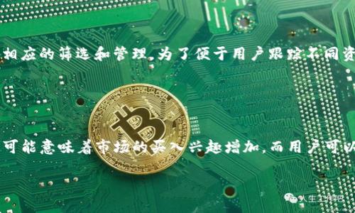 
bibiao轻松查询TPWallet转账记录，掌握数字资产动态/bibiao

关键词：
TPWallet, 转账查询, 数字资产管理/guanjianci

TPWallet简介

TPWallet是一个功能强大且安全的数字资产钱包，旨在为用户提供便捷的数字货币管理方式。它支持多种主流区块链资产，使用户能够轻松管理自己的数字资产。通过TPWallet，用户不仅可以存储和转账数字货币，还能随时随地查询自己的转账记录，了解资产动态，从而实现更高效的投资和理财目标。


为什么要查询转账记录

查询转账记录是数字资产管理中不可或缺的一部分。首先，转账记录能够帮助用户清楚了解自己的资产流动情况，避免可能的资金损失或错误转账。其次，通过分析历史交易记录，用户可以评估自己的投资策略和决策，从而做出更明智的投资选择。此外，良好的转账记录查询习惯能够增强用户对自身财务状况的掌控感，有助于制定合理的财富规划。


如何查询TPWallet转账记录

在TPWallet中查询转账记录其实非常简单。首先，用户需要登录自己的TPWallet账户。在主页界面，用户可以找到“交易记录”或“转账记录”选项，点击进入相应页面。在这里，如果用户在过去进行过转账操作，将可以看到详细的历史交易记录，包括转账金额、时间、交易状态等信息。此外，用户还可以利用筛选功能，快速查找特定时间段内的转账记录，或按交易状态进行分类。


TPWallet的安全性

安全性是任何数字钱包用户最为关注的问题。TPWallet具备多重安全设计，确保用户的资产安全不受威胁。它采用了先进的加密技术，确保用户数据的隐私性。同时，TPWallet支持双重身份验证，进一步提高了账户的安全性。此外，TPWallet还提供冷存储选项，将大部分用户资产保存在离线状态，降低了黑客攻击的风险。用户在日常交易中也应保持警惕，定期更改密码，避免在不安全的网络环境下操作。


如何数字资产管理策略

有效的数字资产管理不仅仅依赖于可靠的工具，还需要用户具备科学的管理策略。首先，用户应定期对自己的资产进行评估，明确每项资产的表现及其风险等级。其次，制定明确的投资目标，例如是否追求高收益或稳定增值等。此外，用户还应关注市场动态和政策变化，及时调整资产配置，从而获得更好的回报。借助TPWallet的转账记录查询功能，用户可以有效追踪资产变动，及时做出相应的策略调整。


用户常见问题解答
在使用TPWallet转账查询功能的过程中，用户可能会遇到一些常见的问题。以下是对几个常见问题的详细解答。

常见问题一：如何恢复丢失的TPWallet密码？

如果用户忘记了TPWallet的密码，首先不要惊慌。TPWallet提供了密码重置的功能。用户可以在登录页面点击“忘记密码”，系统将引导用户通过已绑定的邮箱或手机号码进行身份验证。一旦身份验证通过，用户将收到重置密码的链接或验证码，按提示操作即可重新设置密码。然而，如果没有邮箱或手机号码的访问权限，恢复密码的过程可能会较为复杂，因此在注册时，应确保记录好相关信息。


常见问题二：如何提高TPWallet的安全性？

除了使用TPWallet自带的安全措施外，用户还可以采取一些额外的措施来提高账户的安全性。首先，建议使用复杂且不易被猜测的密码，并定期更改密码。其次，开启双重验证功能。通过手机短信或验证应用程序进行身份验证，可以有效阻挡未经授权的访问。此外，用户还应避免在公共网络环境下操作，使用专用的安全网络连接，并定期检查账户的交易记录和转账情况，以确保没有异常交易发生。


常见问题三：TPWallet支持哪些数字资产的转账查询？

TPWallet支持多种主流数字资产的转账查询，包括比特币（BTC）、以太坊（ETH）、USDT等稳定币，以及多条公链上的代币。用户可以在TPWallet中查看每种资产的历史交易记录，根据需要进行相应的筛选和管理。为了便于用户跟踪不同资产的转账和交易情况，TPWallet的界面设计给予了用户足够的查询和操作空间，确保用户可以轻松掌握所有数字资产的动态信息。


常见问题四：如何有效利用转账记录进行投资决策？

转账记录对于投资决策具有重要的参考价值。通过分析历史交易的转账频率、交易金额及市场走势，用户可以判断自己在特定时段的投资表现。例如，若发现某些资产的转账频繁且金额较大，可能意味着市场的买入兴趣增加，而用户可以考虑适时进场购买。此外，用户也可以根据转账记录判断自己的投资习惯，例如是否过于频繁地进行交易，导致成本增加。结合市场动态，用户可据此调整自己的投资策略，实现资产最优配置。


以上就是关于TPWallet转账查询的详细介绍，希望能帮助到各位用户在数字资产管理中更加得心应手。