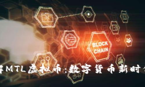深入了解MTL虚拟币：数字货币新时代的先锋
