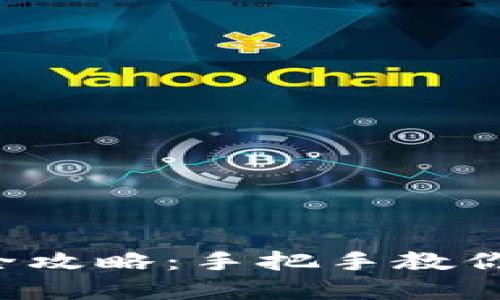 虎符虚拟币挖矿全攻略：手把手教你轻松获取虎符币！