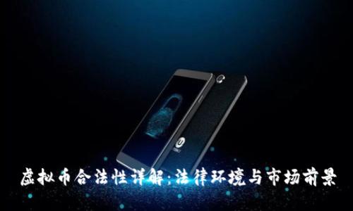 虚拟币合法性详解：法律环境与市场前景