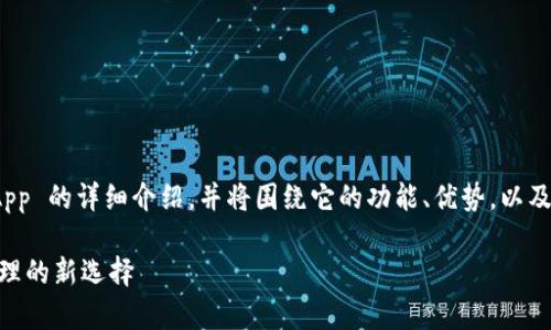 下面的内容将为您提供关于TP Wallet DApp 的详细介绍，并将围绕它的功能、优势，以及与用户体验相关的几个问题进行深入探讨。

全面解读TP Wallet DApp - 数字资产管理的新选择