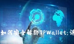 ### 如何安全解绑TPWallet：