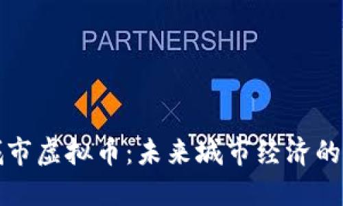 数字城市虚拟币：未来城市经济的新动能