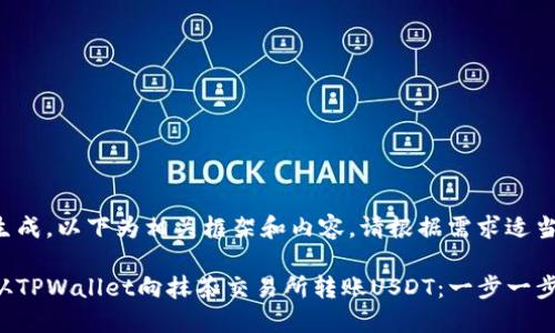 未能生成，以下为相关框架和内容。请根据需求适当调整。

如何从TPWallet向抹茶交易所转账USDT：一步一步指南