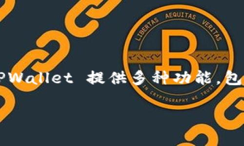 TPWallet 是由 TP Group（TP集团）开发的一个加密货币钱包。TP Group 是一个专注于区块链技术和数字资产管理的公司，其目标是为用户提供安全、便捷的数字资产管理解决方案。TPWallet 提供多种功能，包括支持多种加密货币、去中心化的资产管理、安全的私钥保存以及用户友好的界面。该钱包还专注于保护用户的资产安全，采用多种安全措施和加密技术以确保用户数据和资产的安全性。

如果你对 TPWallet 有进一步的兴趣或具体的问题，欢迎提出！