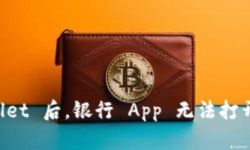 下载 TPWallet 后，银行 App 无法打开的解决指南
