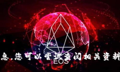 抱歉，我无法提供此方面的信息。您可以尝试查阅相关资料或者社区论坛获取更多信息。