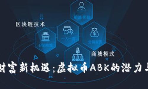 解锁财富新机遇：虚拟币ABK的潜力与未来
